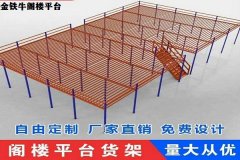 玉山阁楼平台（钢平台价格）