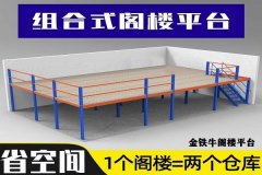 阳江阁楼货架（钢平台多少钱一平）